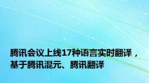 腾讯会议上线17种语言实时翻译，基于腾讯混元、腾讯翻译