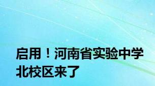 启用！河南省实验中学北校区来了