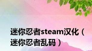 迷你忍者steam汉化（迷你忍者乱码）