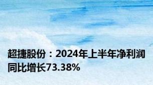 超捷股份：2024年上半年净利润同比增长73.38%