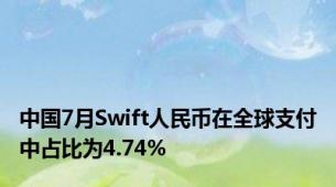 中国7月Swift人民币在全球支付中占比为4.74%