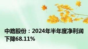 中路股份：2024年半年度净利润下降68.11%