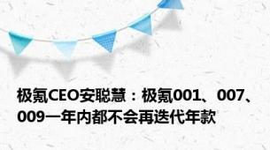 极氪CEO安聪慧：极氪001、007、009一年内都不会再迭代年款