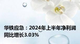 华铁应急：2024年上半年净利润同比增长3.03%