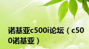 诺基亚c500i论坛（c500诺基亚）