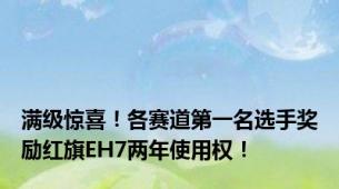 满级惊喜！各赛道第一名选手奖励红旗EH7两年使用权！