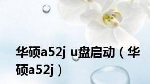 华硕a52j u盘启动（华硕a52j）