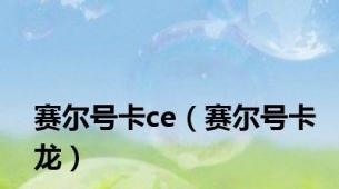 赛尔号卡ce（赛尔号卡龙）