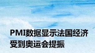 PMI数据显示法国经济受到奥运会提振