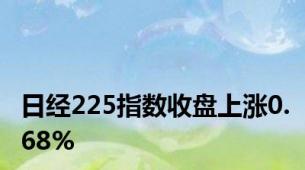 日经225指数收盘上涨0.68%