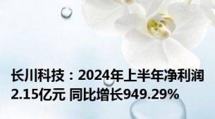 长川科技：2024年上半年净利润2.15亿元 同比增长949.29%