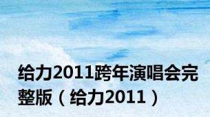 给力2011跨年演唱会完整版（给力2011）