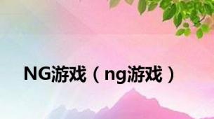 NG游戏（ng游戏）