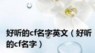 好听的cf名字英文（好听的cf名字）