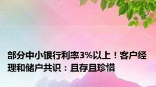 部分中小银行利率3%以上！客户经理和储户共识：且存且珍惜