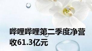 哔哩哔哩第二季度净营收61.3亿元