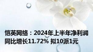 恺英网络：2024年上半年净利润同比增长11.72% 拟10派1元