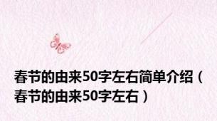 春节的由来50字左右简单介绍（春节的由来50字左右）