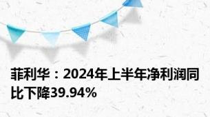 菲利华：2024年上半年净利润同比下降39.94%