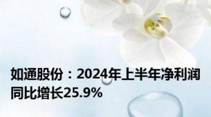 如通股份：2024年上半年净利润同比增长25.9%