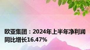 欧亚集团：2024年上半年净利润同比增长16.47%