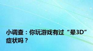 小调查：你玩游戏有过“晕3D”症状吗？