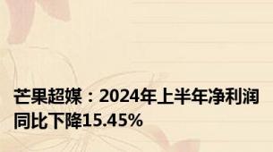 芒果超媒：2024年上半年净利润同比下降15.45%