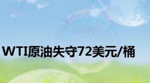 WTI原油失守72美元/桶