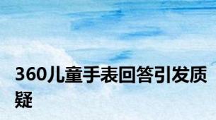 360儿童手表回答引发质疑