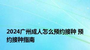 2024广州成人怎么预约接种 预约接种指南