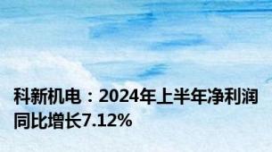 科新机电：2024年上半年净利润同比增长7.12%