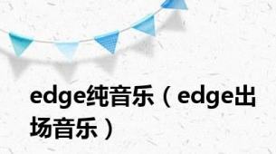 edge纯音乐（edge出场音乐）