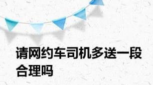 请网约车司机多送一段合理吗