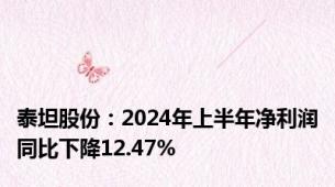 泰坦股份：2024年上半年净利润同比下降12.47%