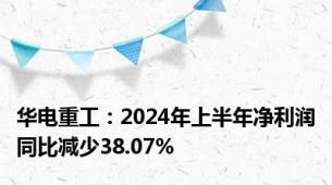 华电重工：2024年上半年净利润同比减少38.07%