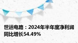 世运电路：2024年半年度净利润同比增长54.49%