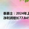 泰慕士：2024年上半年净利润增长77.84%