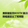 美联储官员BOSTIC表示通胀下降幅度超出了其预期