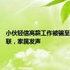 小伙轻信高薪工作被骗至缅甸失联，家属发声