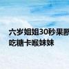 六岁姐姐30秒果断救下吃糖卡喉妹妹