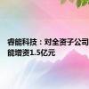 睿能科技：对全资子公司嘉兴睿能增资1.5亿元