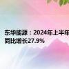 东华能源：2024年上半年净利润同比增长27.9%