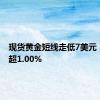 现货黄金短线走低7美元 日内跌超1.00%