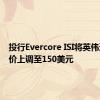 投行Evercore ISI将英伟达目标价上调至150美元