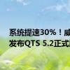 系统提速30%！威联通发布QTS 5.2正式版