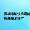 深圳市加快推进建设工程新技术推广