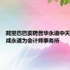 阿里巴巴委聘普华永道中天和罗兵咸永道为会计师事务所