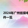 2024年广州低保申请条件一览