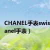 CHANEL手表swiss（chanel手表）