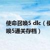 使命召唤5 dlc（使命召唤5通关存档）